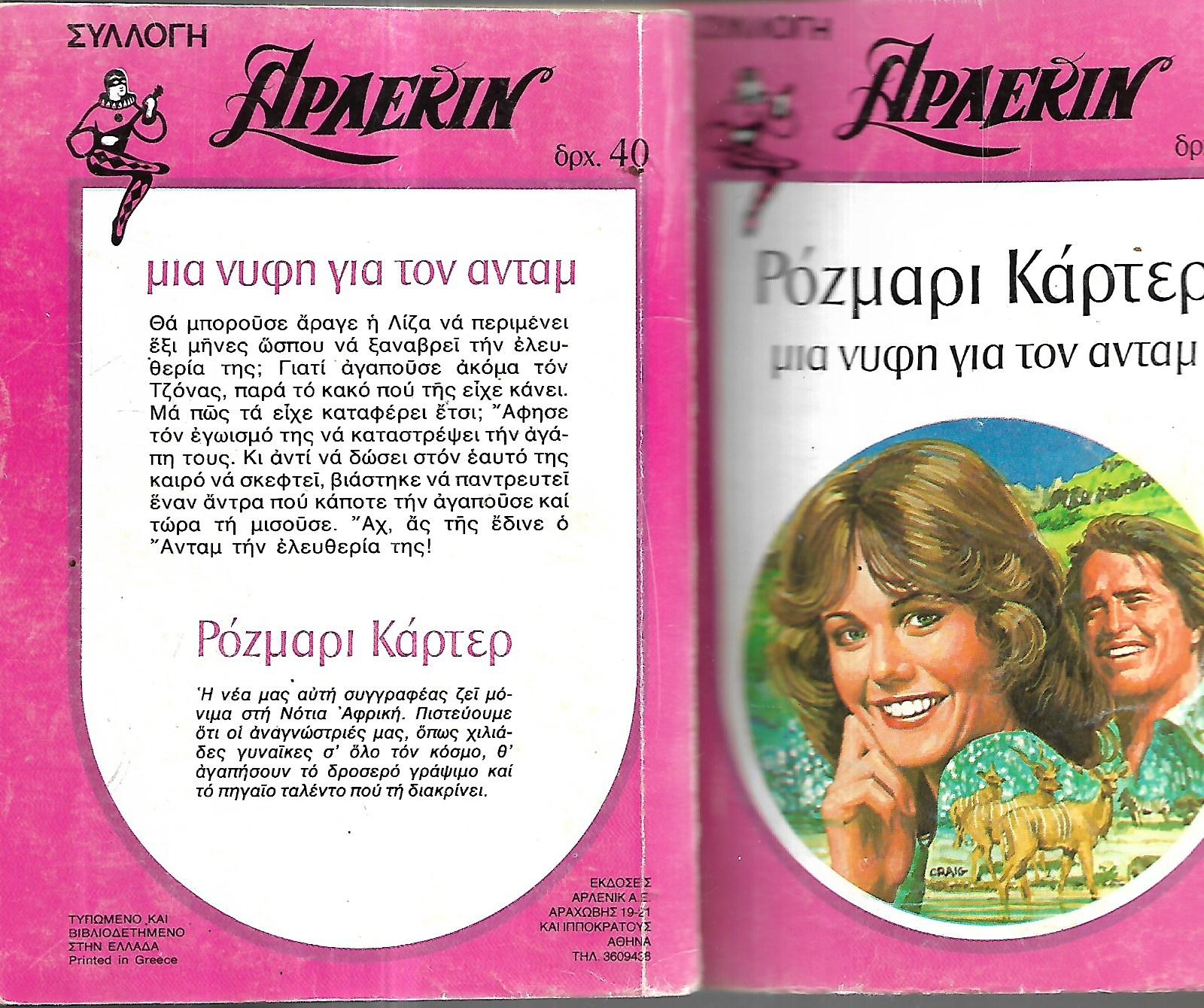Μια νύφη για τον άνταμ