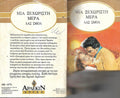 Μια ξεχωριστή μέρα
