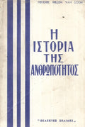 Η ιστορία της ανθρωπότητος