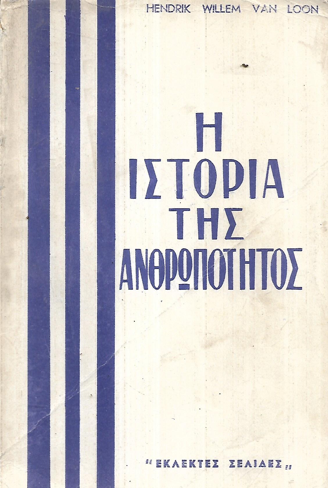Η ιστορία της ανθρωπότητος