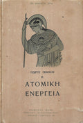 Η ατομική ενέργεια