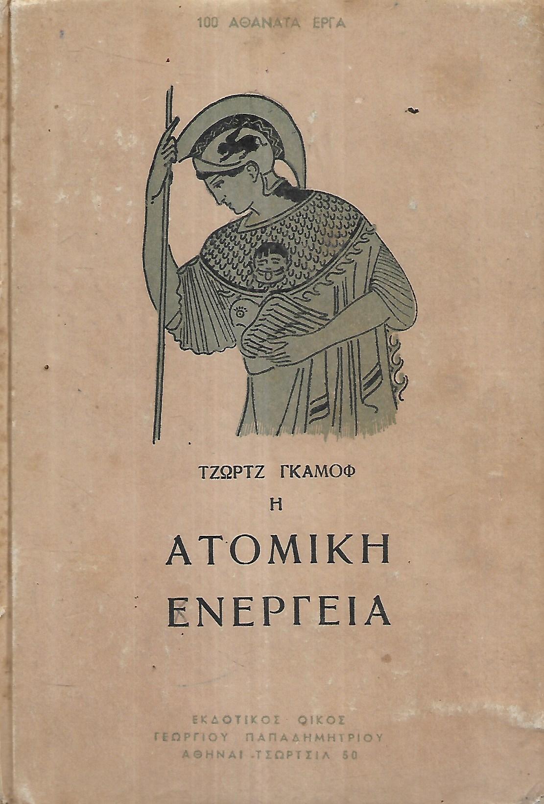 Η ατομική ενέργεια