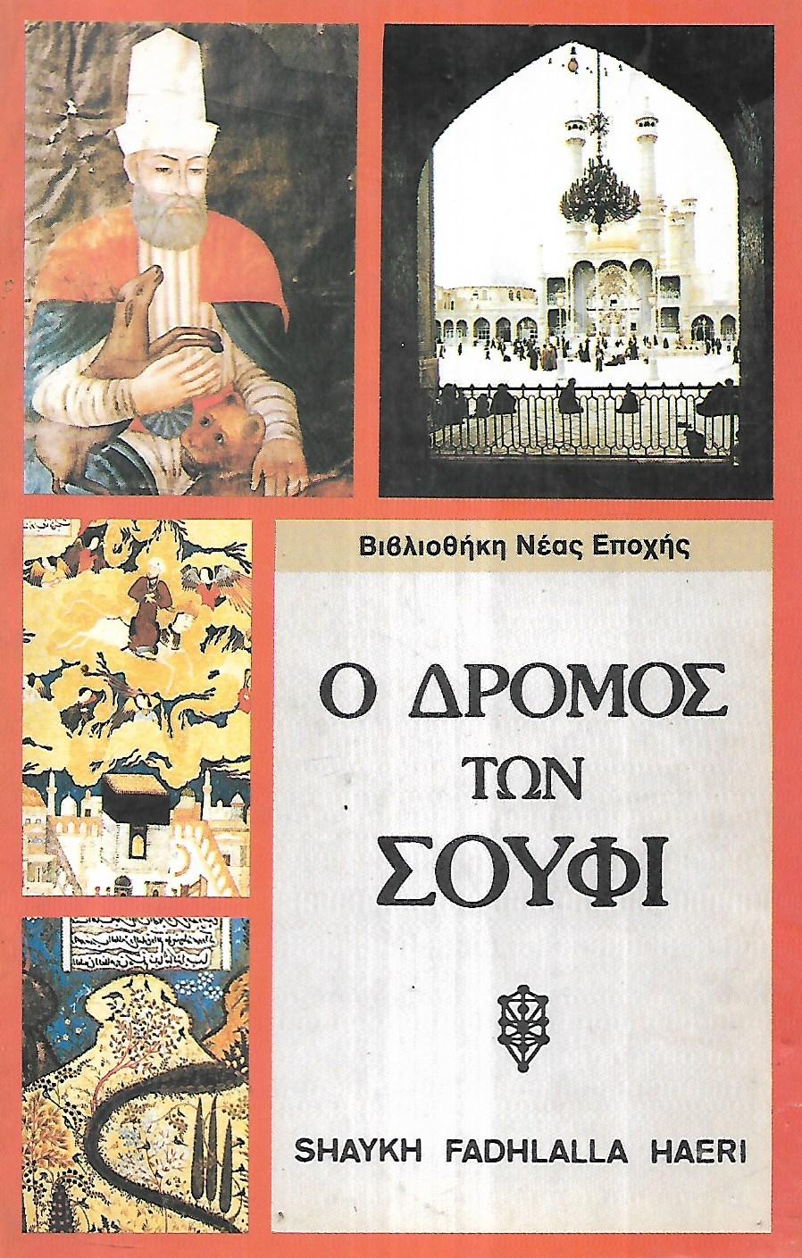 Ο δρόμος των Σούφι