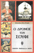 Ο δρόμος των Σούφι