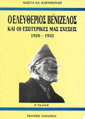 Ο Ελευθέριος Βενιζέλος και οι εξωτερικές μας σχέσεις 1928-1932