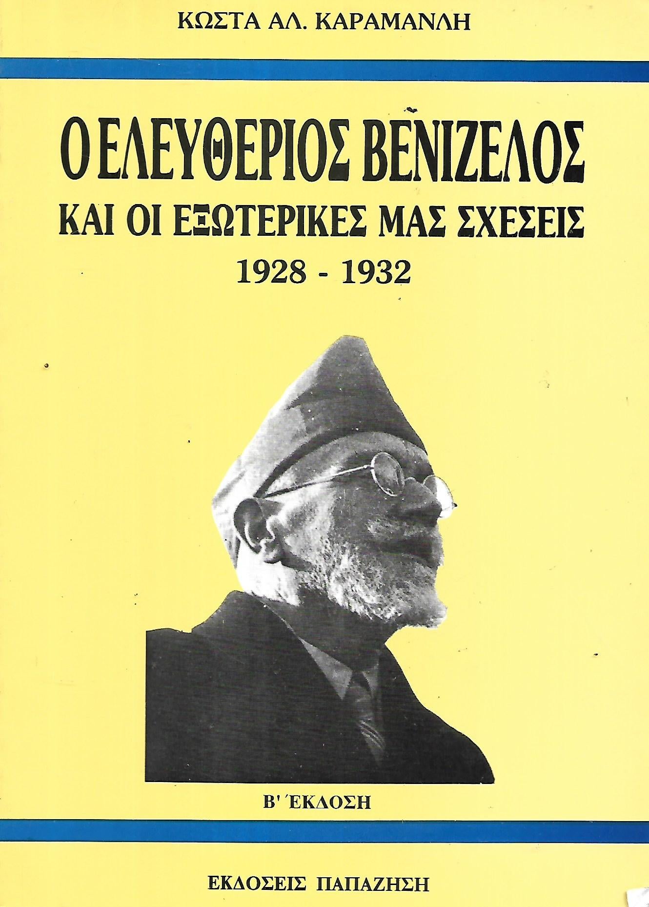 Ο Ελευθέριος Βενιζέλος και οι εξωτερικές μας σχέσεις 1928-1932
