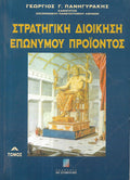 Στρατηγική διοίκηση επώνυμου προιόντος