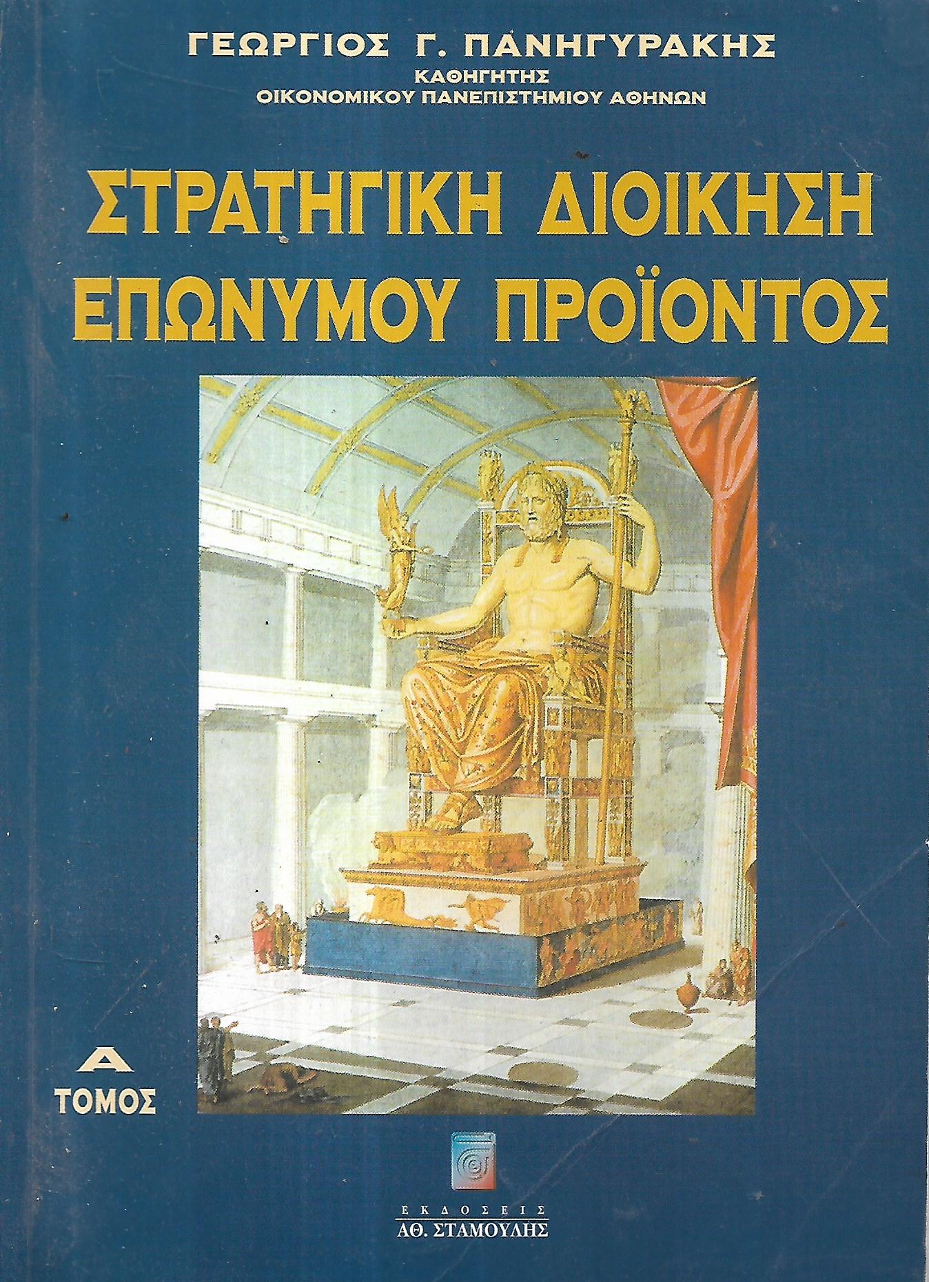 Στρατηγική διοίκηση επώνυμου προιόντος
