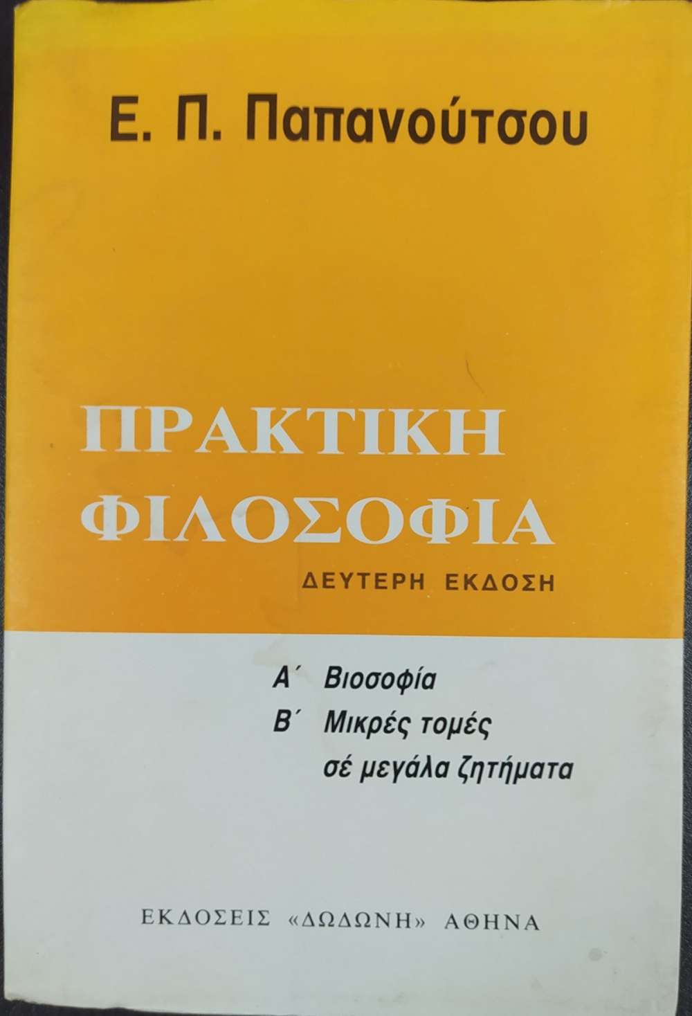 ΠΡΑΚΤΙΚΗ ΦΙΛΟΣΟΦΙΑ Ε. Π. ΠΑΠΑΝΟΥΤΣΟΣ