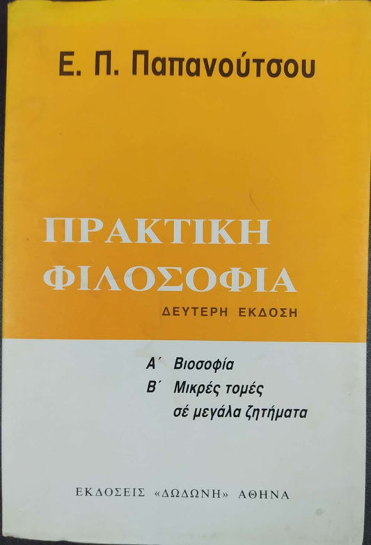 ΠΡΑΚΤΙΚΗ ΦΙΛΟΣΟΦΙΑ Ε. Π. ΠΑΠΑΝΟΥΤΣΟΣ