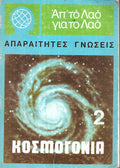 ΚΟΣΜΟΓΟΝΙΑ 2