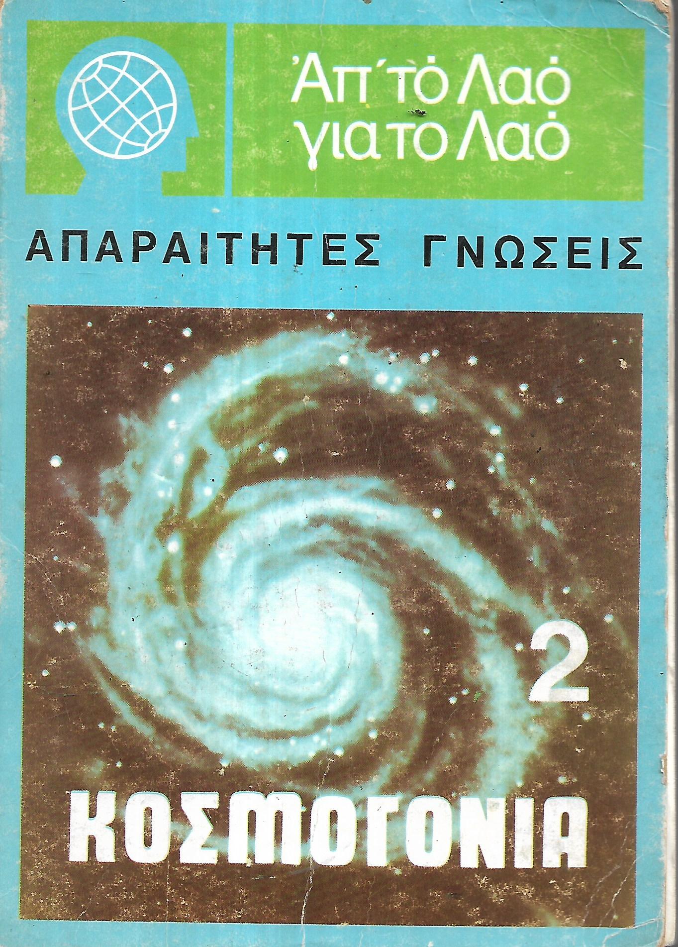 ΚΟΣΜΟΓΟΝΙΑ 2