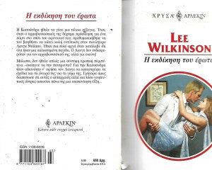 Η εκδίκηση του έρωτα, Lee wilkinson