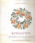 Φυτολόγιον, άνθη αμάραντα & δέντρα Αγλαόκαρπα