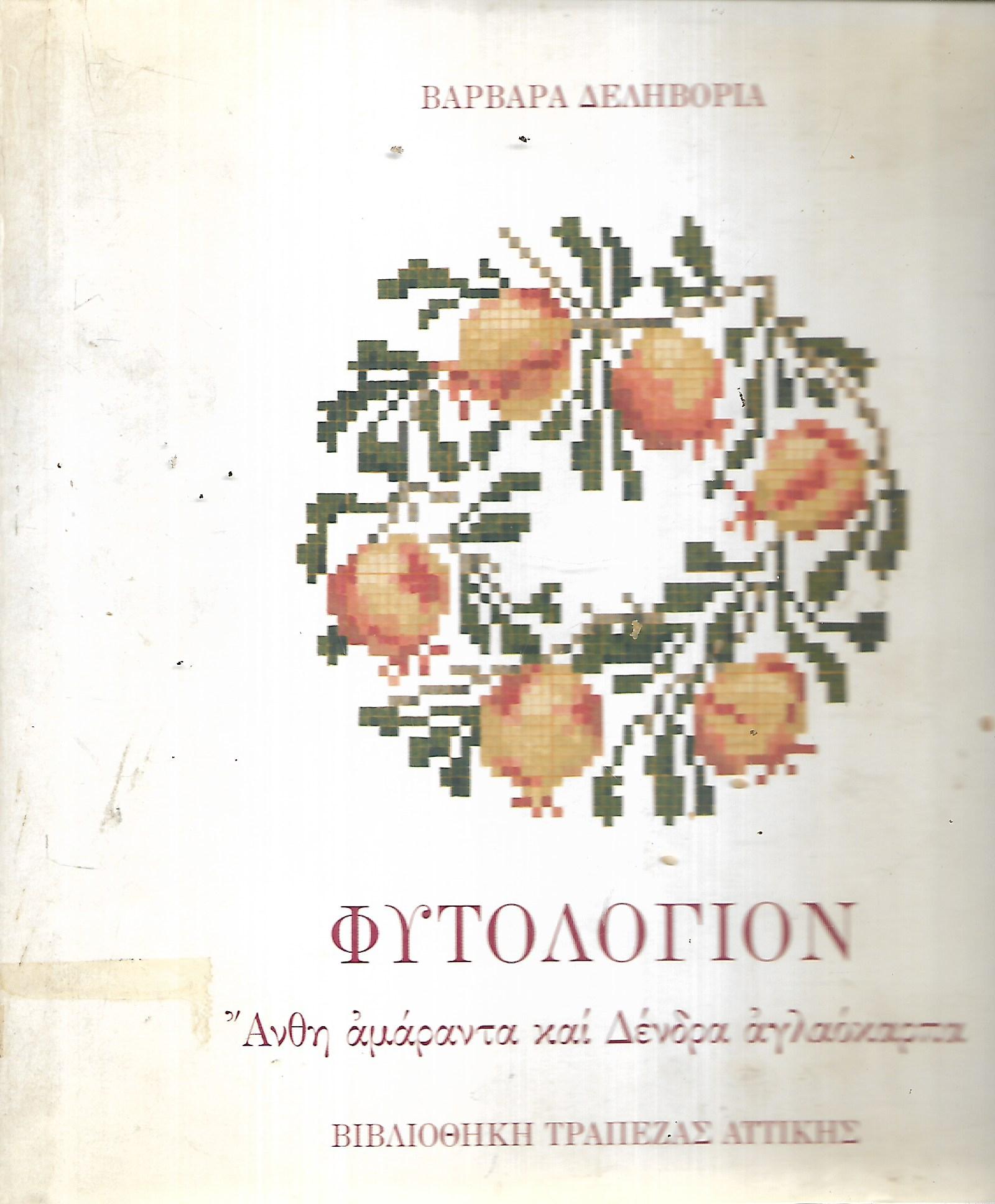 Φυτολόγιον, άνθη αμάραντα & δέντρα Αγλαόκαρπα