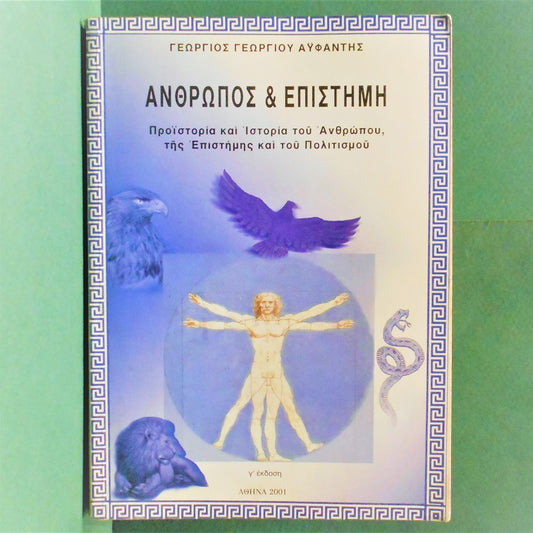 Άνθρωπος & επιστήμη Αφύπνισις