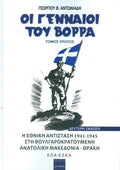 ΟΙ ΓΕΝΝΑΙΟΙ ΤΟΥ ΒΟΡΡΑ ΤΟΜΟΙ Α + Β Η ΕΘΝΙΚΗ ΑΝΤΙΣΤΑΣΗ 1941-1945 ΣΤΗ ΒΟΥΛΓΑΡΟΚΡΑΤΟΥΜΕΝΗ ΑΝΑΤΟΛΙΚΗ ΜΑΚΕΔΟΝΙΑ - ΘΡΑΚΗ