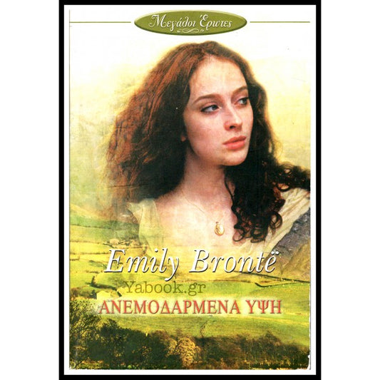 Ανεμοδαρμένα ύψη