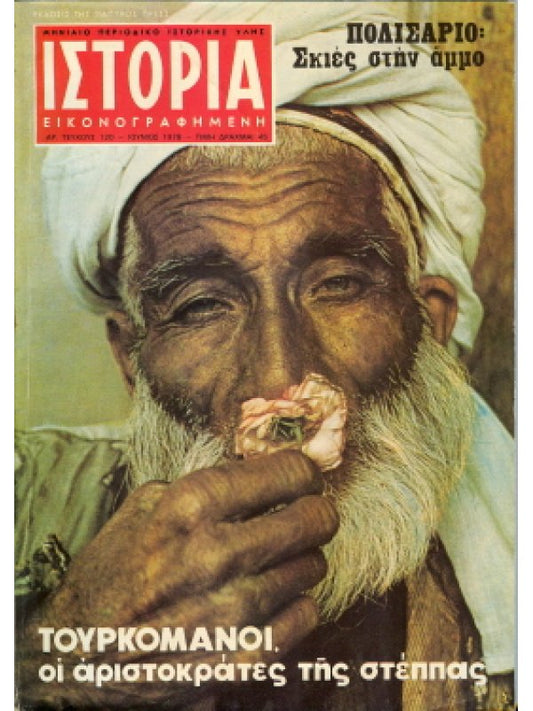 Ιστορία εικονογραφημένη, τχ. 120