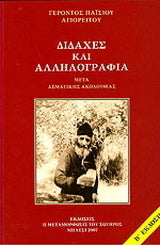 ΔΙΔΑΧΕΣ ΚΑΙ ΑΛΛΗΛΟΓΡΑΦΙΑ ΜΕΤΑ ΑΣΜΑΤΙΚΗΣ ΑΚΟΛΟΥΘΙΑΣ ΕΙΣ ΤΟΝ ΟΣΙΟΝ ΠΑΤΕΡΑ ΗΜΩΝ ΠΑΙΣΙΟΝ ΤΟΝ ΑΓΙΟΡΕΙΤΗΝ     ΠΑΙΣΙΟΣ (ΓΕΡΩΝ ΑΓΙΟΡΕΙΤΗΣ)