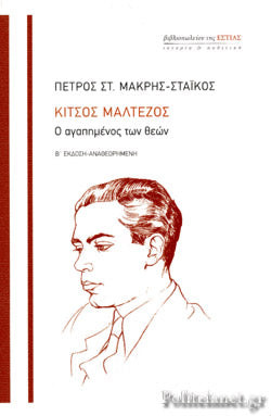 ΚΙΤΣΟΣ ΜΑΛΤΕΖΟΣ - Ο ΑΓΑΠΗΜΕΝΟΣ ΤΩΝ ΘΕΩΝ     ΜΑΚΡΗΣ-ΣΤΑΙΚΟΣ ΣΤ.ΠΕΤΡΟΣ