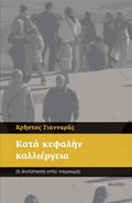ΚΑΤΑ ΚΕΦΑΛΗΝ ΚΑΛΛΙΕΡΓΕΙΑ Η ΑΝΤΙΣΤΑΣΗ ΣΤΗΝ ΠΑΡΑΚΜΗ     ΓΙΑΝΝΑΡΑΣ ΧΡΗΣΤΟΣ