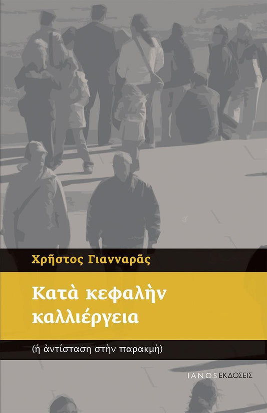 ΚΑΤΑ ΚΕΦΑΛΗΝ ΚΑΛΛΙΕΡΓΕΙΑ Η ΑΝΤΙΣΤΑΣΗ ΣΤΗΝ ΠΑΡΑΚΜΗ     ΓΙΑΝΝΑΡΑΣ ΧΡΗΣΤΟΣ