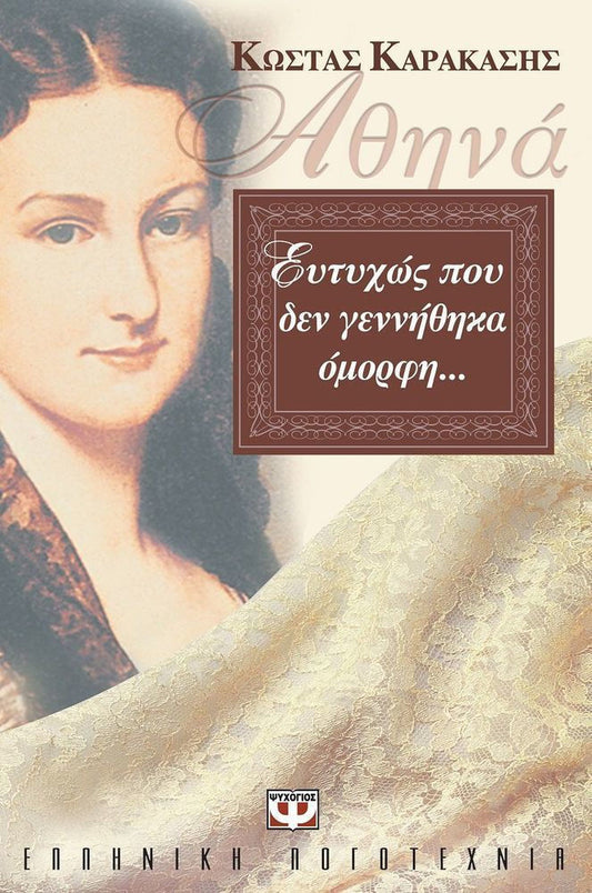 Αθηνά: ευτυχώς που δεν γεννήθηκα όμορφη