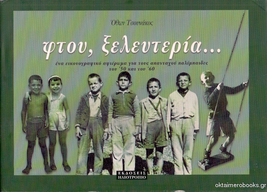 Φτου, Ξελευτερία... Ένα Εικονογραφικό Αφιέρωμα Για Τους Απανταχού Παλίμπαιδες Του '50 Και Του '60 (Τσουνάκος Όθων)