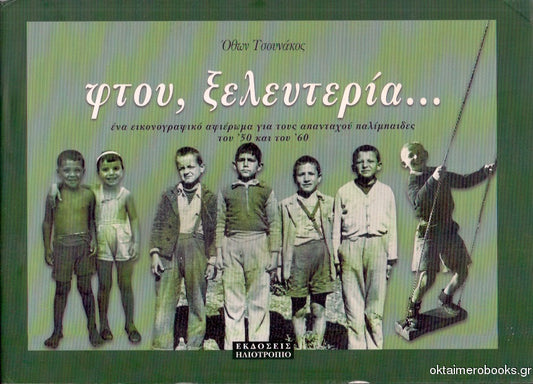 Φτου, Ξελευτερία... Ένα Εικονογραφικό Αφιέρωμα Για Τους Απανταχού Παλίμπαιδες Του '50 Και Του '60 (Τσουνάκος Όθων)