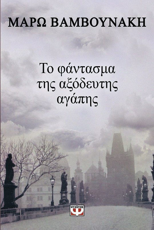 Το φάντασμα της αξόδευτης αγάπης