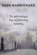 Το φάντασμα της αξόδευτης αγάπης