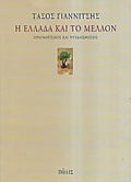 Η Ελλάδα και το μέλλον