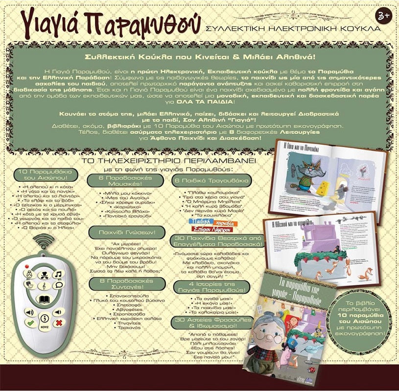 Hellenic Ideas Λούτρινο Γιαγιά Παραμυθού με Κίνηση & Ήχο για 3+ Ετών