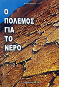 Ο ΠΟΛΕΜΟΣ ΓΙΑ ΤΟ ΝΕΡΟ