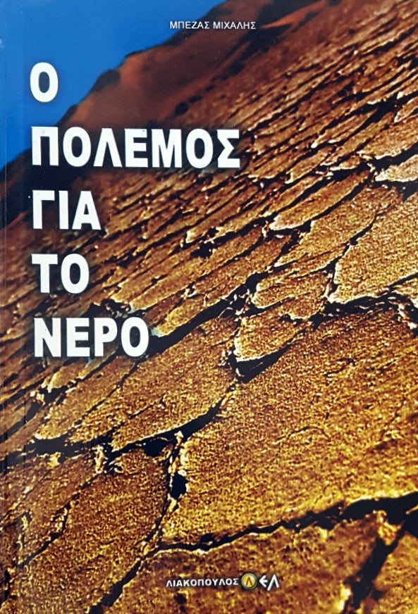 Ο ΠΟΛΕΜΟΣ ΓΙΑ ΤΟ ΝΕΡΟ