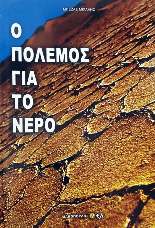 Ο ΠΟΛΕΜΟΣ ΓΙΑ ΤΟ ΝΕΡΟ