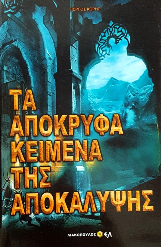 ΤΑ ΑΠΟΚΡΥΦΑ ΚΕΙΜΕΝΑ ΤΗΣ ΑΠΟΚΑΛΥΨΗΣ  Συγγραφέας: ΚΟΡΗΣ ΓΙΩΡΓΟΣ