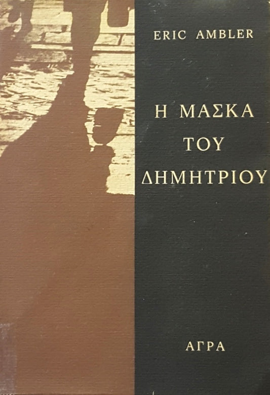 Η ΜΑΣΚΑ ΤΟΥ ΔΗΜΗΤΡΙΟΥ     AMBLER ERIC