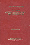 Λεξικόν Αγγλοελληνικόν των Ιατρικών Όρων