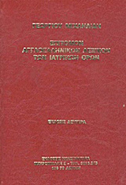 Λεξικόν Αγγλοελληνικόν των Ιατρικών Όρων