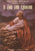 Η ζωή του Χριστού