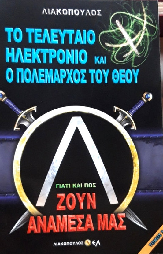 ΓΙΑΤΙ ΚΑΙ ΠΩΣ ΖΟΥΝ ΑΝΑΜΕΣΑ ΜΑΣ 7 ΤΟ ΤΕΛΕΥΤΑΙΟ ΗΛΕΚΤΡΟΝΙΟ ΚΑΙ Ο ΠΟΛΕΜΑΡΧΟΣ ΤΟΥ ΘΕΟΥ