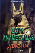 ΓΙΑΤΙ ΚΑΙ ΠΩΣ ΖΟΥΝ ΑΝΑΜΕΣΑ ΜΑΣ 3 ΝΕΦΕΛΙΜ
