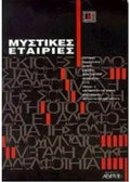 ΜΥΣΤΙΚΕΣ ΕΤΑΙΡΙΕΣ