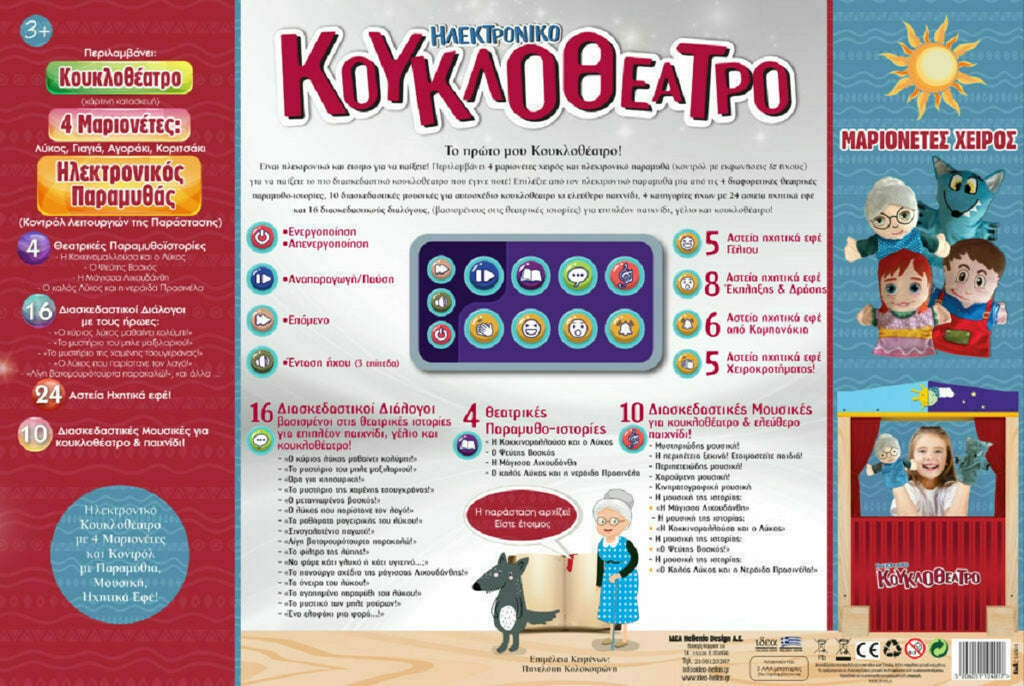 Hellenic Ideas Σετ Κουκλοθέατρο