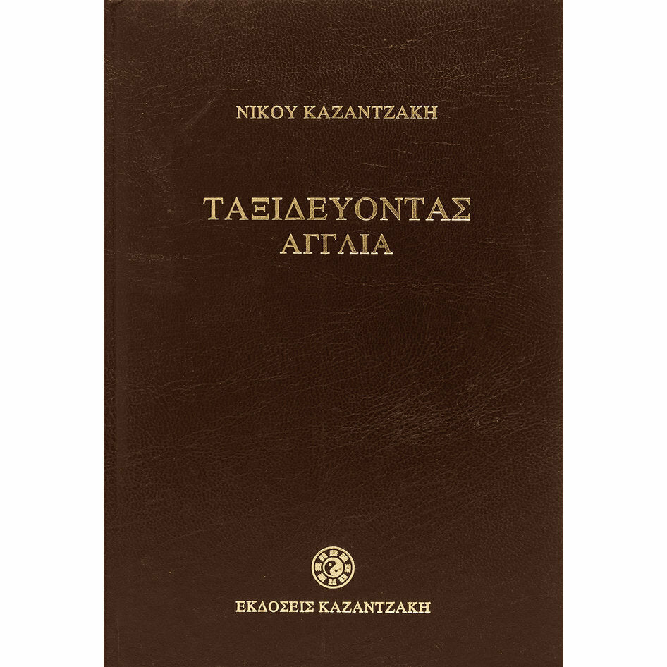 Ταξιδεύοντας Αγγλία