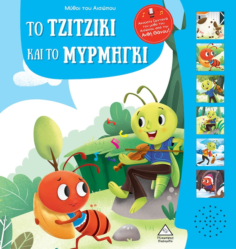 Μύθοι του Αισώπου με ζωντανή αφήγηση - Το τζιτζίκι και το μυρμήγκι