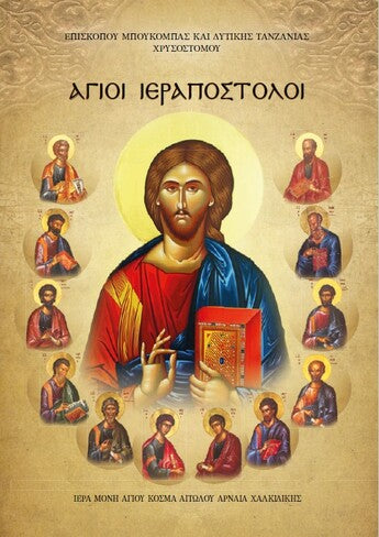 ΑΓΙΟΙ ΙΕΡΑΠΟΣΤΟΛΟΙ