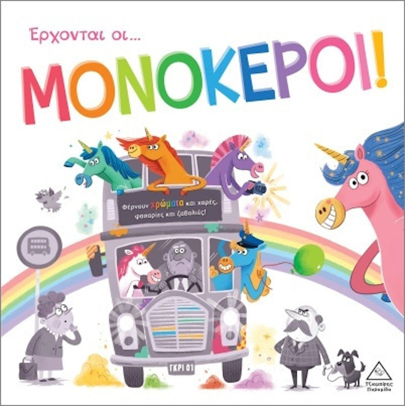 Τζιαμπίρης Πυραμιδα - Τρυφερές Ιστορίες Έρχονται Οι Μονόκεροι